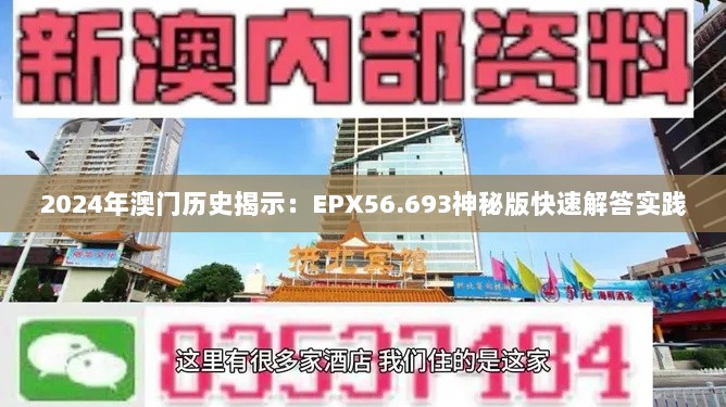 2024年澳门历史揭示：EPX56.693神秘版快速解答实践