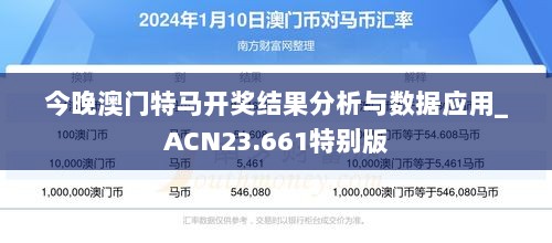 今晚澳门特马开奖结果分析与数据应用_ACN23.661特别版