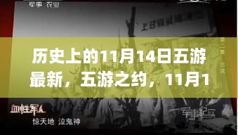 历史上的11月14日，五游之约的温馨记忆