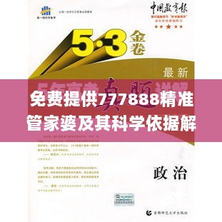 免费提供777888精准管家婆及其科学依据解析_CHT28.175创意版