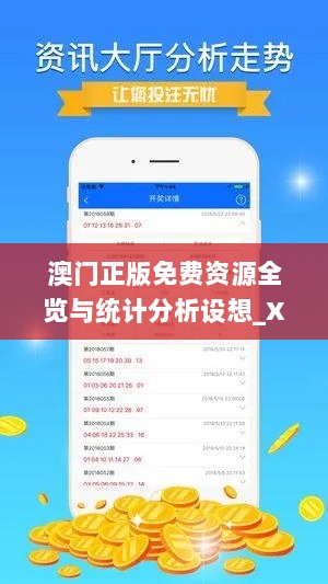 澳门正版免费资源全览与统计分析设想_XUY32.176随机版