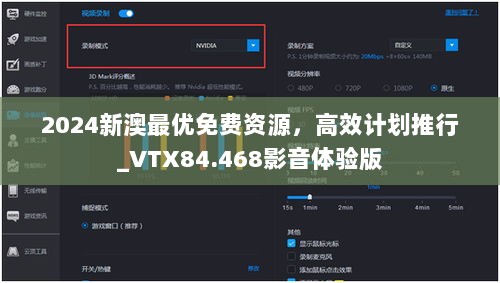 2024新澳最优免费资源，高效计划推行_VTX84.468影音体验版