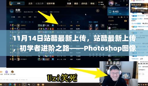 站酷最新上传，Photoshop图像合成技巧全解析——初学者进阶之路