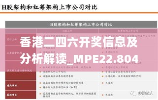 香港二四六开奖信息及分析解读_MPE22.804版