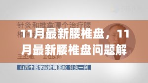 11月最新腰椎盘问题解析，科学预防与治疗策略