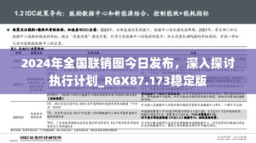 2024年全国联销图今日发布，深入探讨执行计划_RGX87.173稳定版