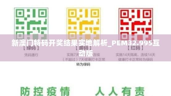 新澳门特码开奖结果实地解析_PEM32.995互动版