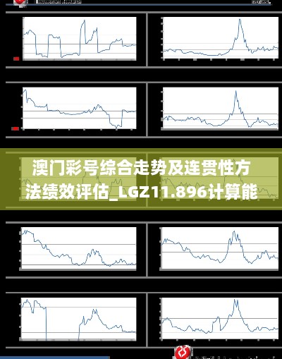 澳门彩号综合走势及连贯性方法绩效评估_LGZ11.896计算能力版