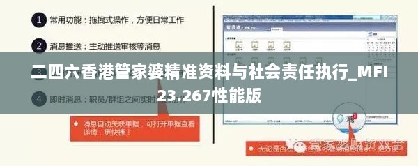 二四六香港管家婆精准资料与社会责任执行_MFI23.267性能版