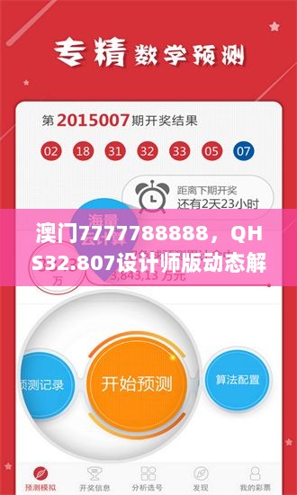 澳门7777788888，QHS32.807设计师版动态解析