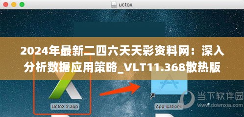 2024年最新二四六天天彩资料网：深入分析数据应用策略_VLT11.368散热版