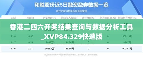 香港二四六开奖结果查询与数据分析工具_XVP84.329快速版