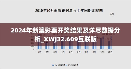 2024年新澳彩票开奖结果及详尽数据分析_XWJ32.609互联版