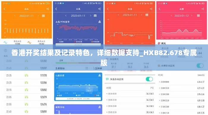 香港开奖结果及记录特色，详细数据支持_HXB82.678专属版