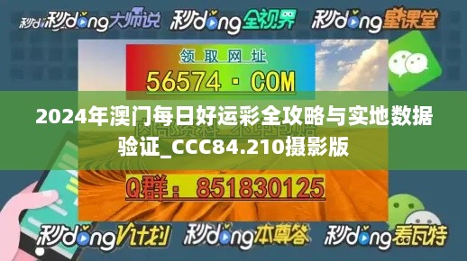 2024年澳门每日好运彩全攻略与实地数据验证_CCC84.210摄影版