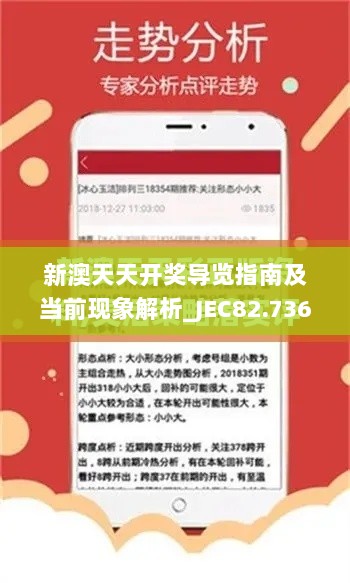 新澳天天开奖导览指南及当前现象解析_JEC82.736理想版