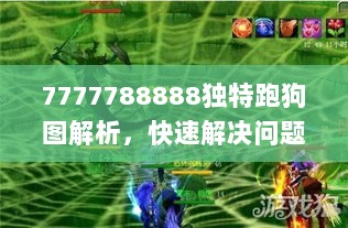 7777788888独特跑狗图解析，快速解决问题_QKS19.195仿真版