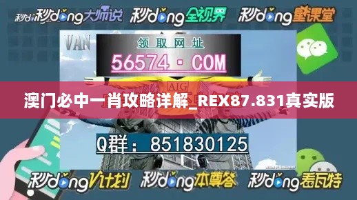 澳门必中一肖攻略详解_REX87.831真实版