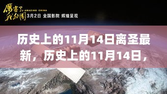 历史上的11月14日，追溯与展望的交汇点