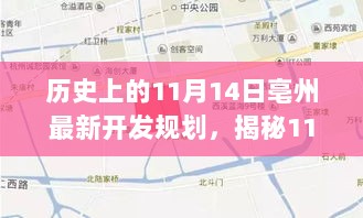 揭秘历史上的11月14日，亳州最新开发规划深度解读