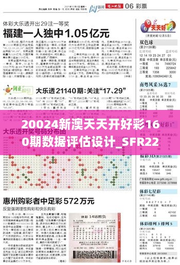 20024新澳天天开好彩160期数据评估设计_SFR22.302数字处理版本