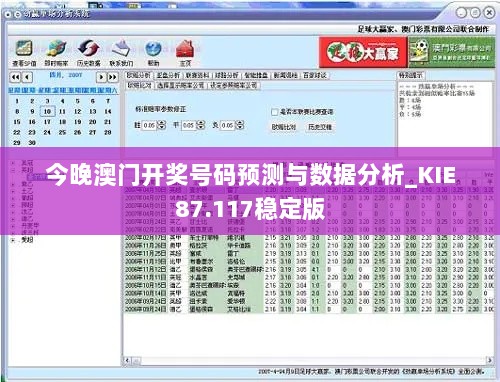 今晚澳门开奖号码预测与数据分析_KIE87.117稳定版