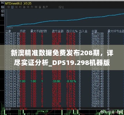 新澳精准数据免费发布208期，详尽实证分析_DPS19.298机器版