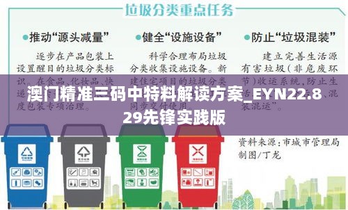 澳门精准三码中特料解读方案_EYN22.829先锋实践版