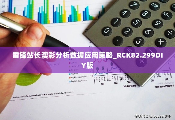 雷锋站长澳彩分析数据应用策略_RCK82.299DIY版