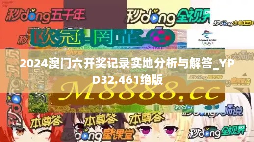 2024澳门六开奖记录实地分析与解答_YPD32.461绝版