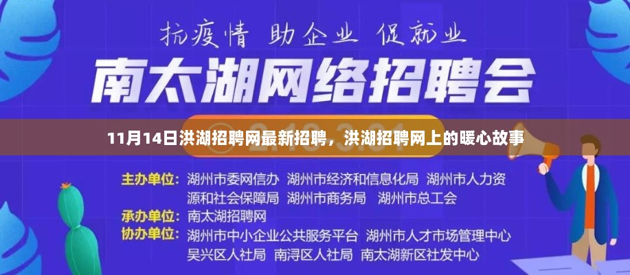 洪湖招聘网暖心故事，11月14日最新招聘动态