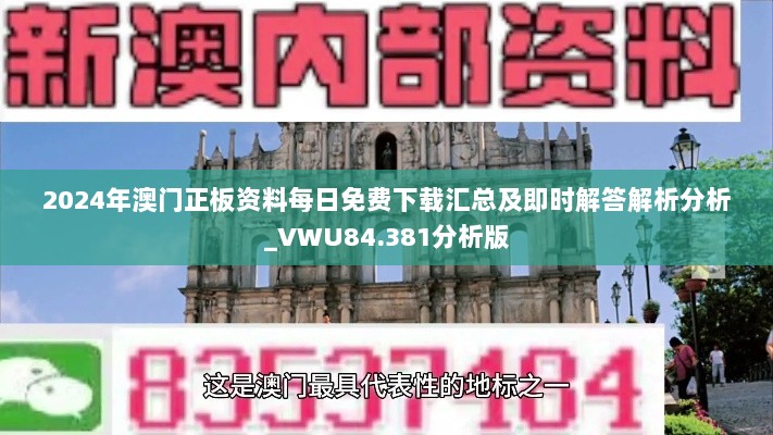 2024年澳门正板资料每日免费下载汇总及即时解答解析分析_VWU84.381分析版