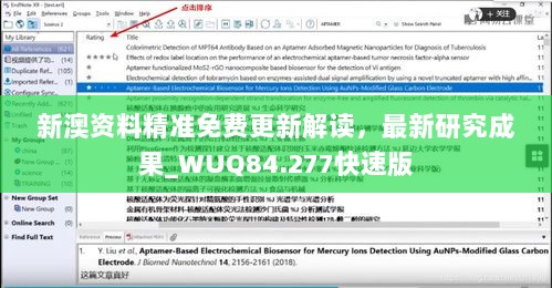 新澳资料精准免费更新解读，最新研究成果_WUQ84.277快速版