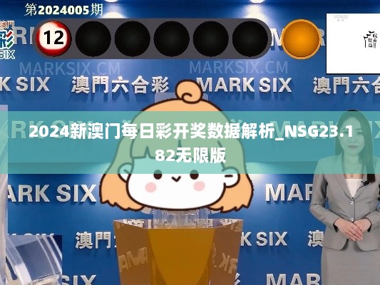 2024新澳门每日彩开奖数据解析_NSG23.182无限版