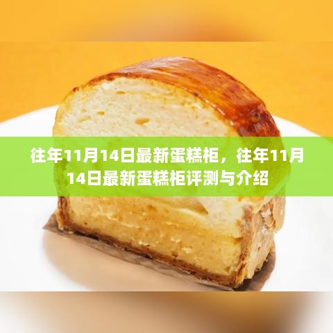 往年11月14日最新蛋糕柜评测与介绍