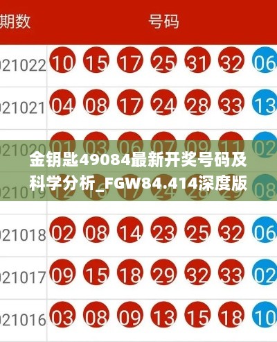 金钥匙49084最新开奖号码及科学分析_FGW84.414深度版