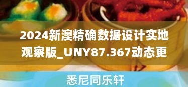 2024新澳精确数据设计实地观察版_UNY87.367动态更新