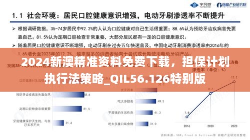 2024新澳精准资料免费下载，担保计划执行法策略_QIL56.126特别版