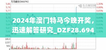 2024年澳门特马今晚开奖，迅速解答研究_DZF28.694竞技版