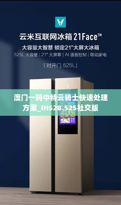 澳门一码中特云骑士快速处理方案_IHS28.525社交版