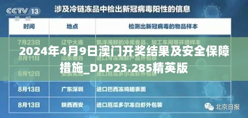 2024年4月9日澳门开奖结果及安全保障措施_DLP23.285精英版