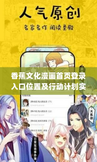 香蕉文化漫画首页登录入口位置及行动计划实施_QQN82.367高效版