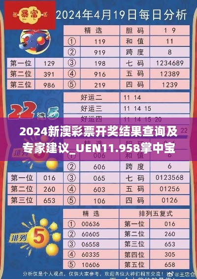 2024新澳彩票开奖结果查询及专家建议_UEN11.958掌中宝