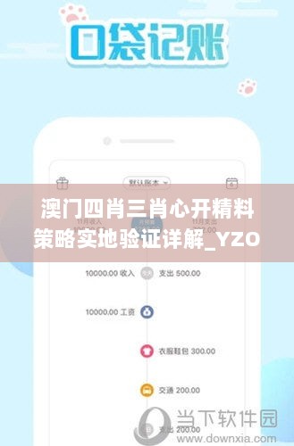 澳门四肖三肖心开精料策略实地验证详解_YZO11.118触控版