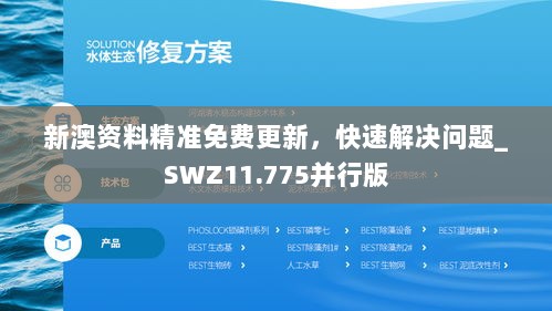 新澳资料精准免费更新，快速解决问题_SWZ11.775并行版