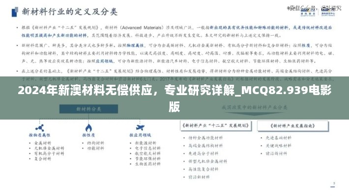 2024年新澳材料无偿供应，专业研究详解_MCQ82.939电影版