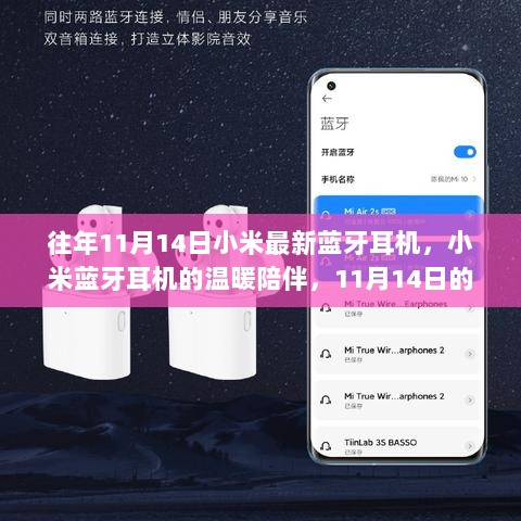 11月14日的小米蓝牙耳机温暖陪伴与温馨趣事
