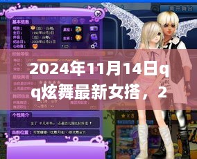 2024年QQ炫舞最新女搭，时尚解读与个性表达的艺术