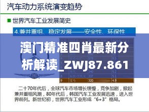 澳门精准四肖最新分析解读_ZWJ87.861亲和版