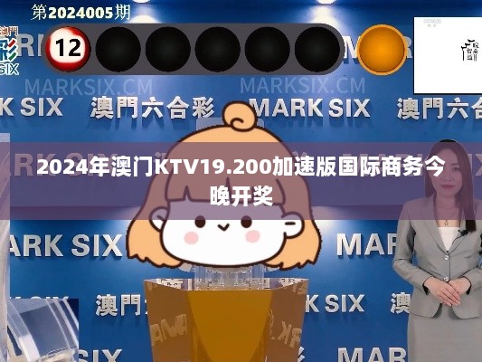 2024年澳门KTV19.200加速版国际商务今晚开奖